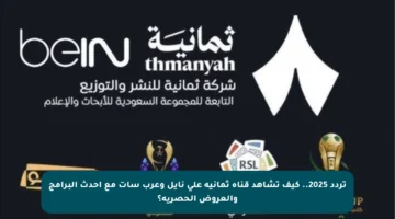 تردد 2025.. كيف تشاهد قناة ثمانية على نايل وعرب سات مع أحدث البرامج والعروض الحصرية؟